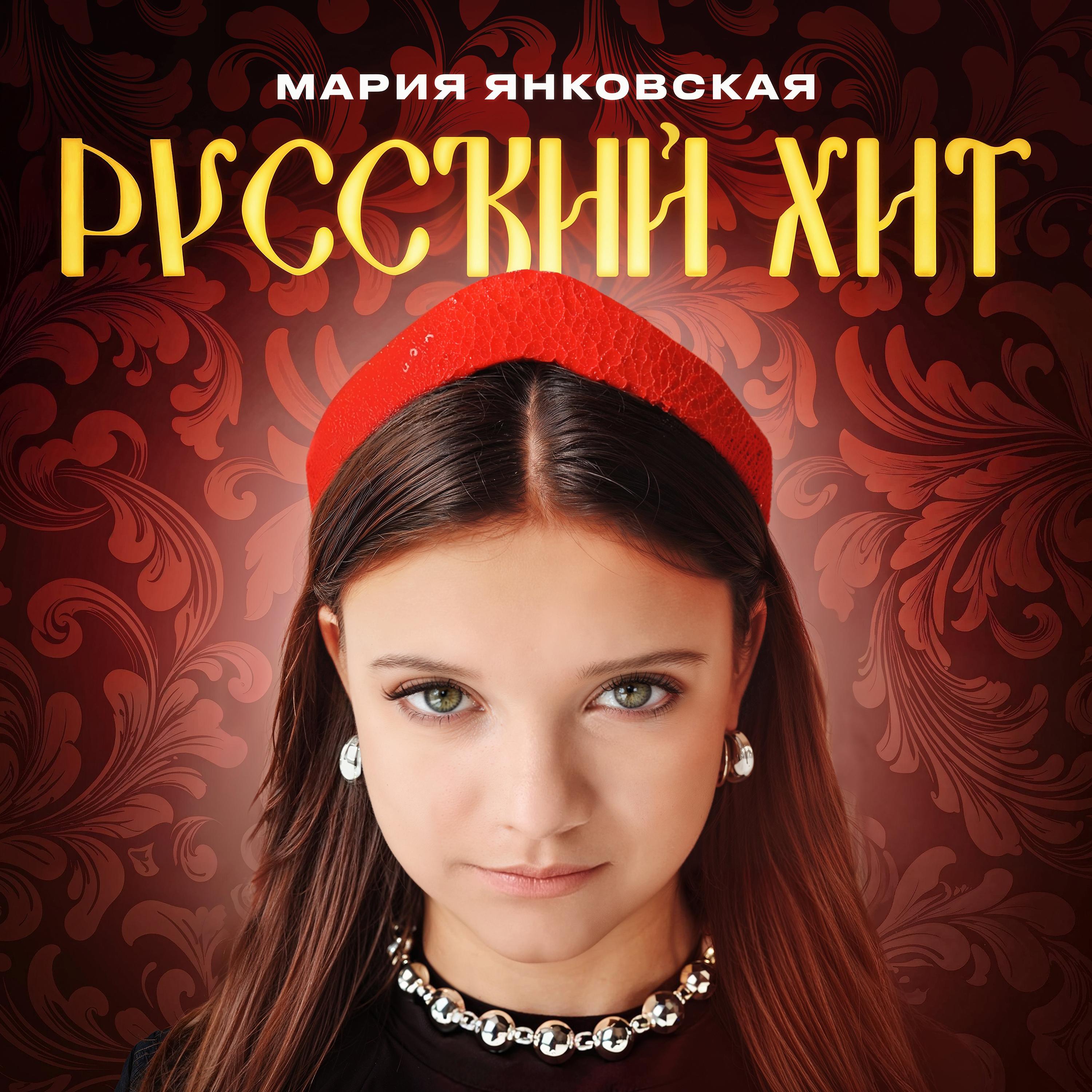 Русский хит