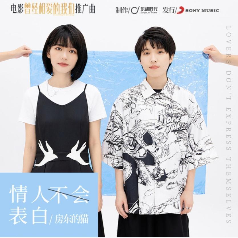 情人不会表白 伴奏版封面