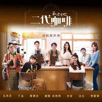 《欢迎光临二代咖啡》电视剧原声带
