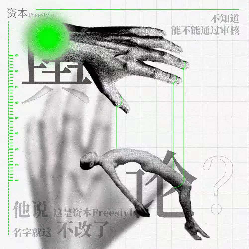舆论？资本freestyle