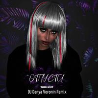 Отпусти (DJ Danya Voronin Remix)