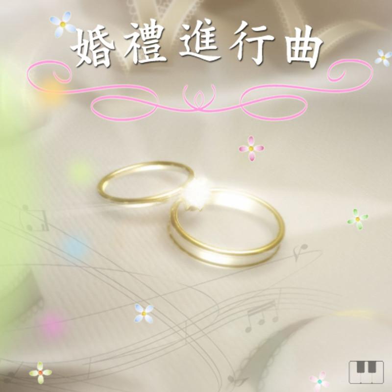 结婚进行曲 (鋼琴版)封面