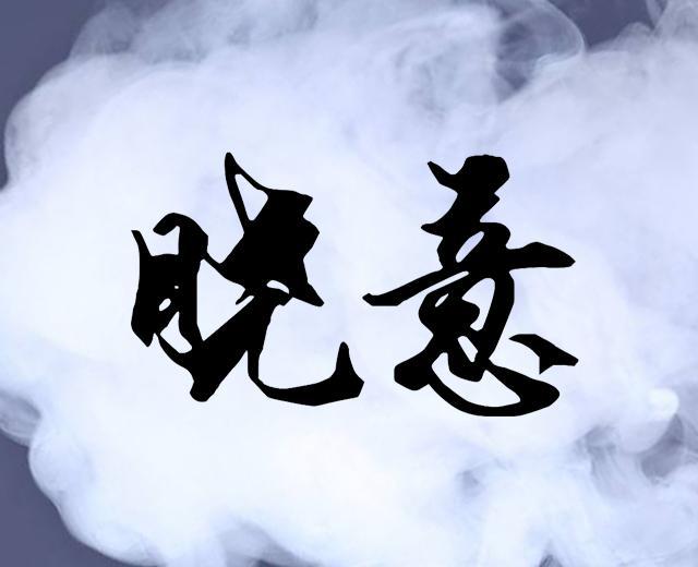 晓意