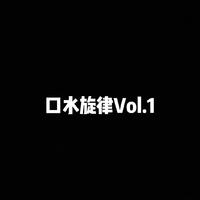 口水旋律Vol.1