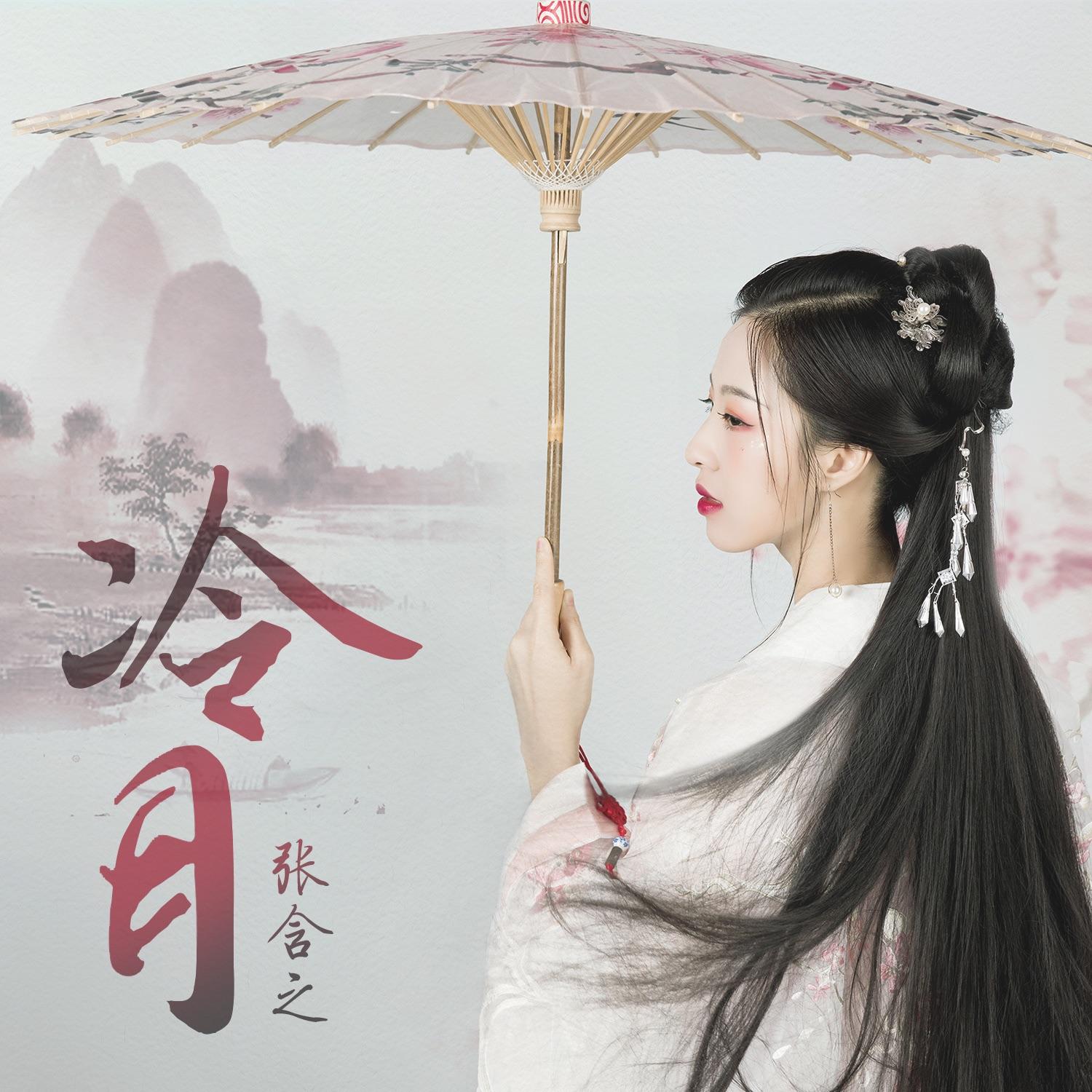 冷月封面