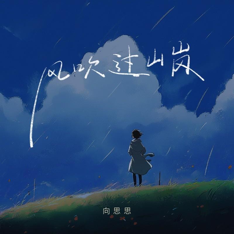风吹过山岗 (伴奏) - 向思思封面