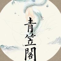 青笠阁资料,青笠阁最新歌曲,青笠阁MV视频,青笠阁音乐专辑,青笠阁好听的歌