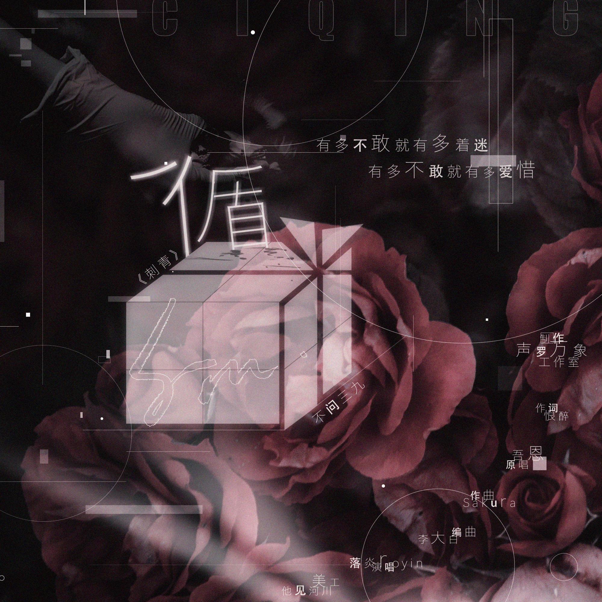 循光_落炎Royin_循光（《刺青》广播剧主题曲） | 在线播放_循光歌词_循光下载 | 网易云音乐