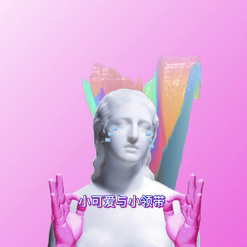 小可爱与小领带_苏强_小可爱与小领带 | 在线播放_小可爱与小领带歌词_小可爱与小领带下载 | 网易云音乐