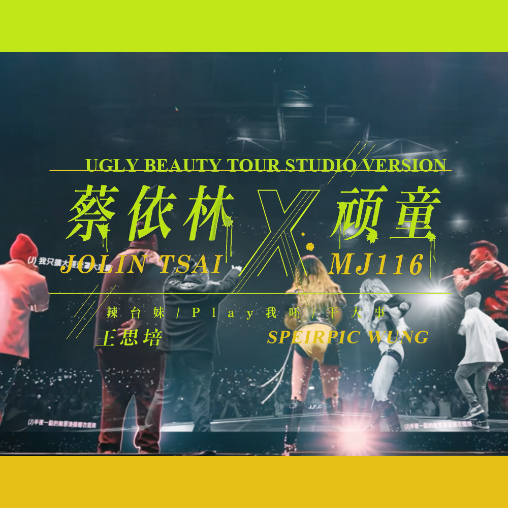 辣台妹/Play我呸/干大事 (Ugly Beauty Tour Studio Version)封面