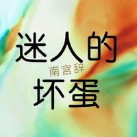 南宫辞资料,南宫辞最新歌曲,南宫辞MV视频,南宫辞音乐专辑,南宫辞好听的歌