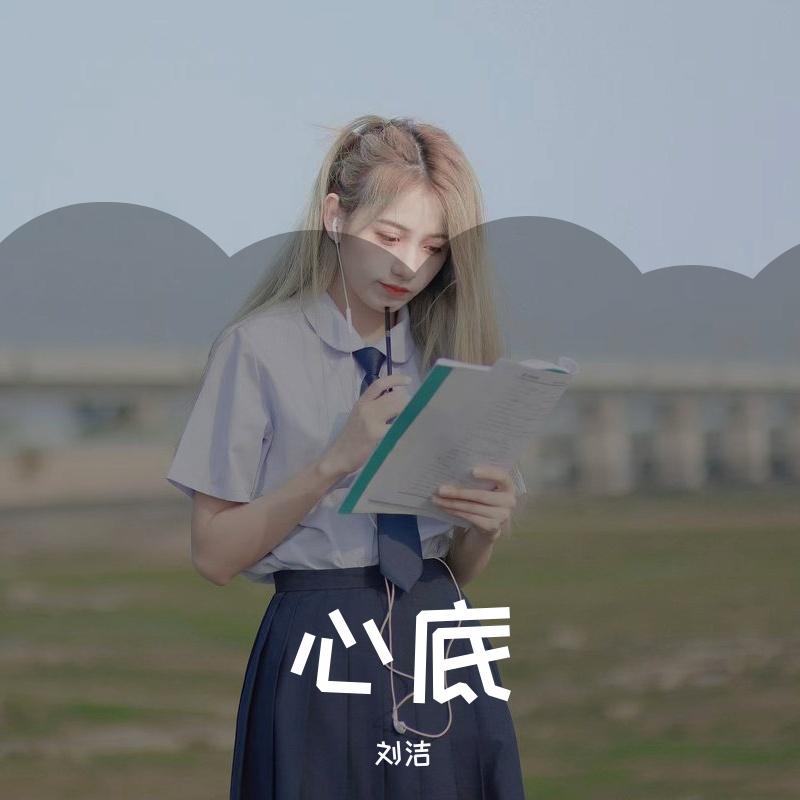 心底_刘洁_心底 | 在线播放_心底歌词_心底下载 | 网易云音乐