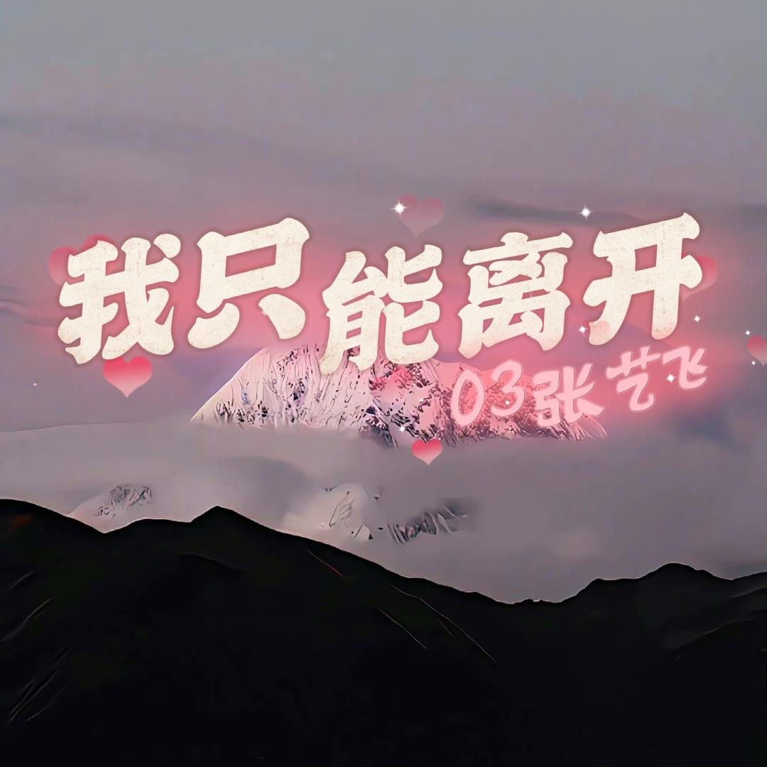 我只能离开（cover 颜人中）封面
