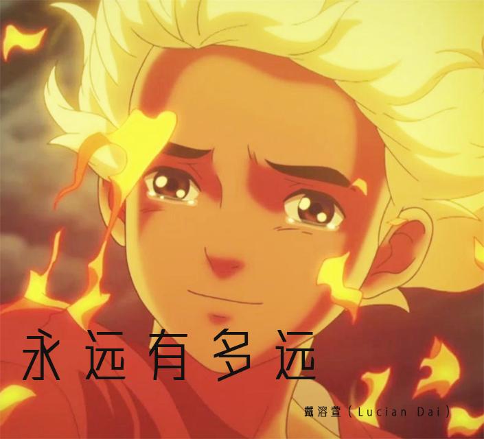 永远有多远封面