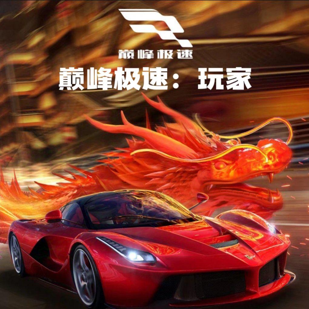 巅峰极速：大厅