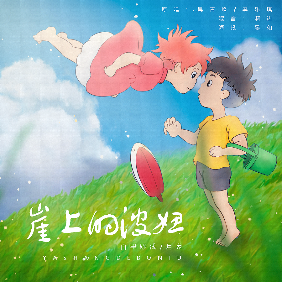 崖上的波妞【超可爱翻唱！】