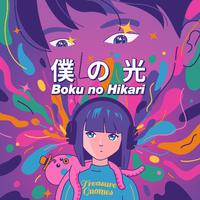 僕の光 Boku no Hikari