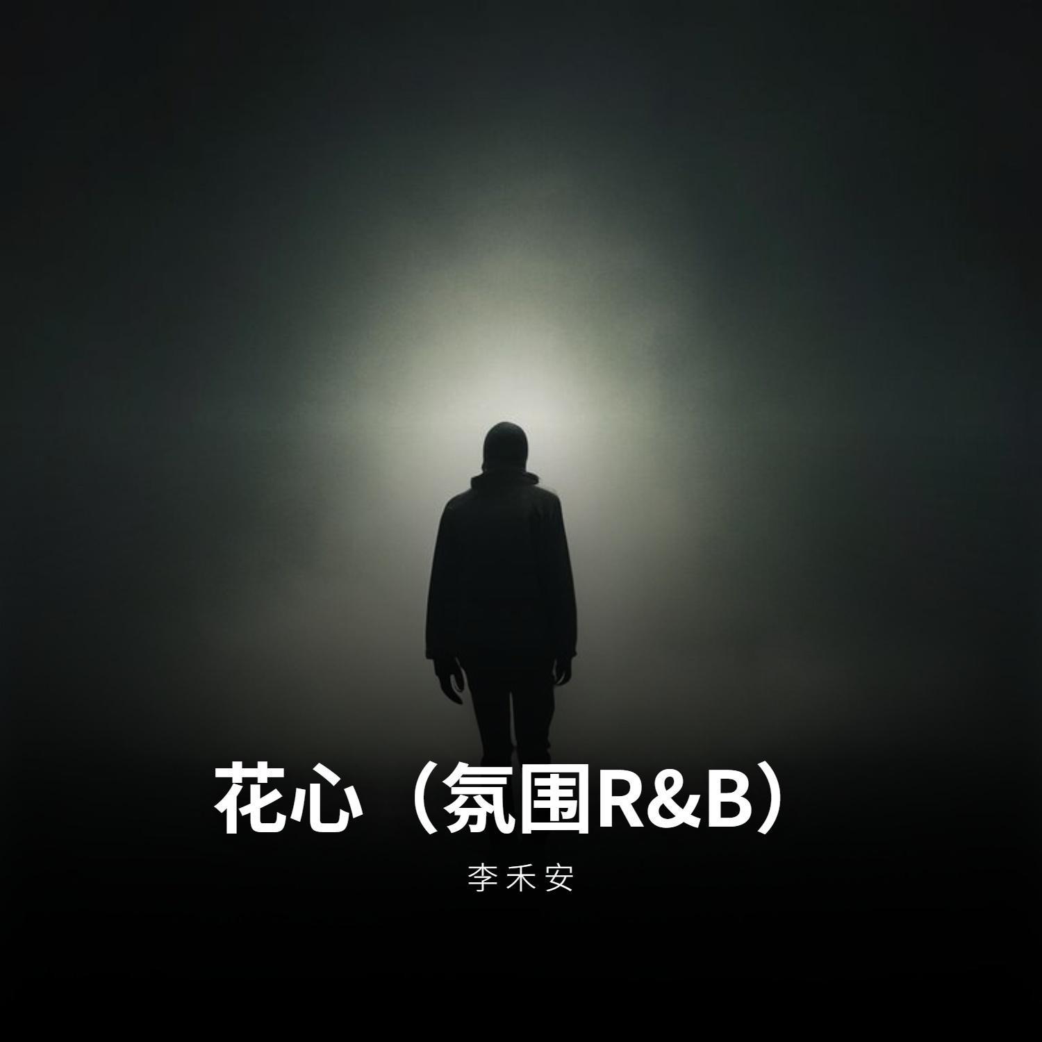 花心 - 李禾安封面
