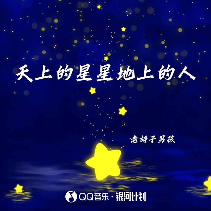 天上的星星地上的人 - 老胡子男孩封面