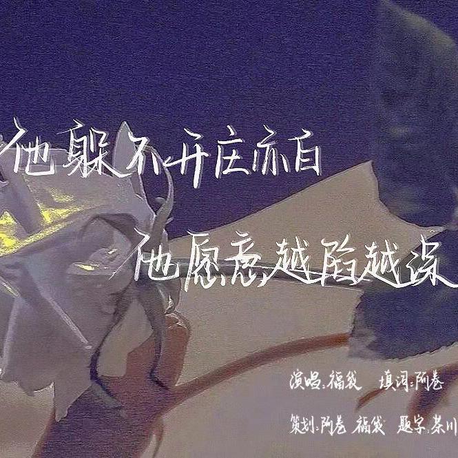 相拥——《我行》P白同人曲_啾咪福袋子Yeki_相拥——《我行让我来》P白同人曲 | 在线播放_相拥——《我行》P白同人曲歌词_相拥——《我行》P白同人曲下载 | 网易云音乐