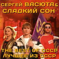 The Best of СССР