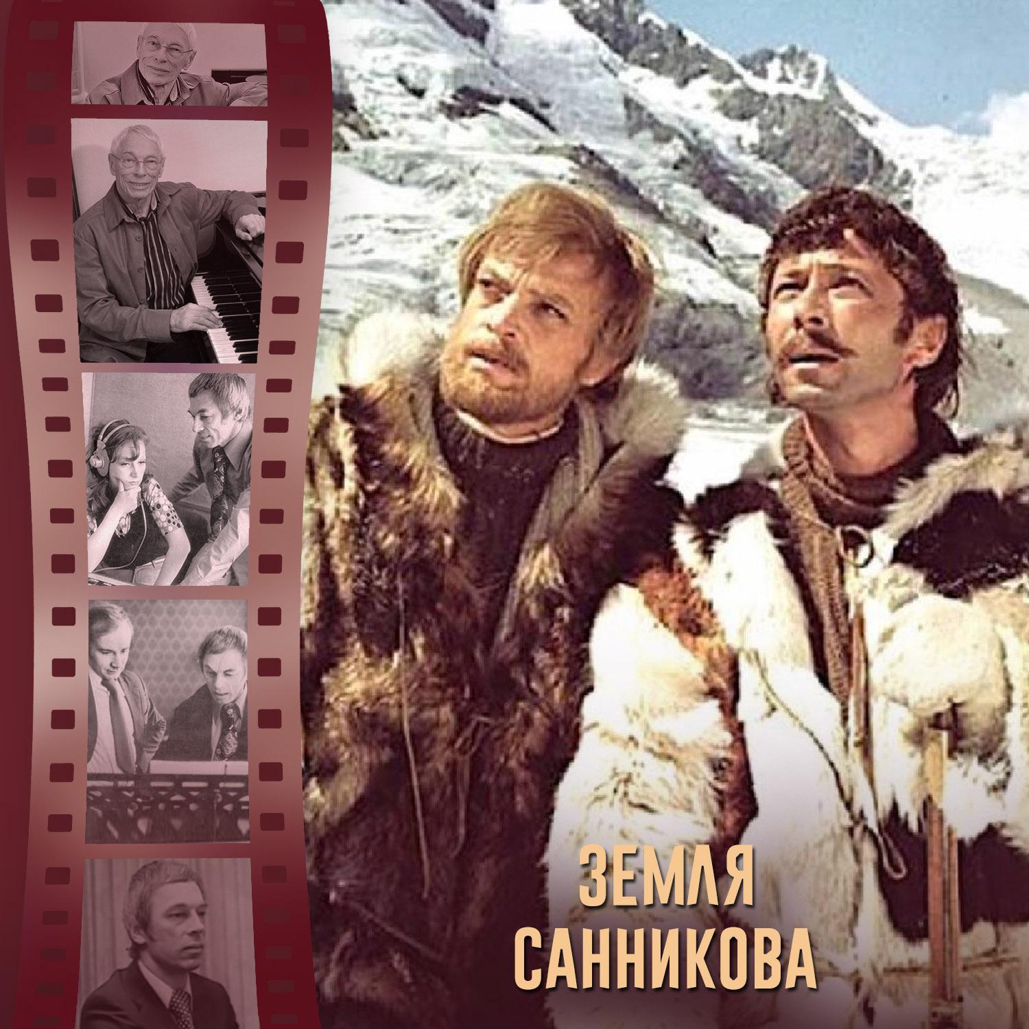 Земля Санникова фильм 1973 Постер