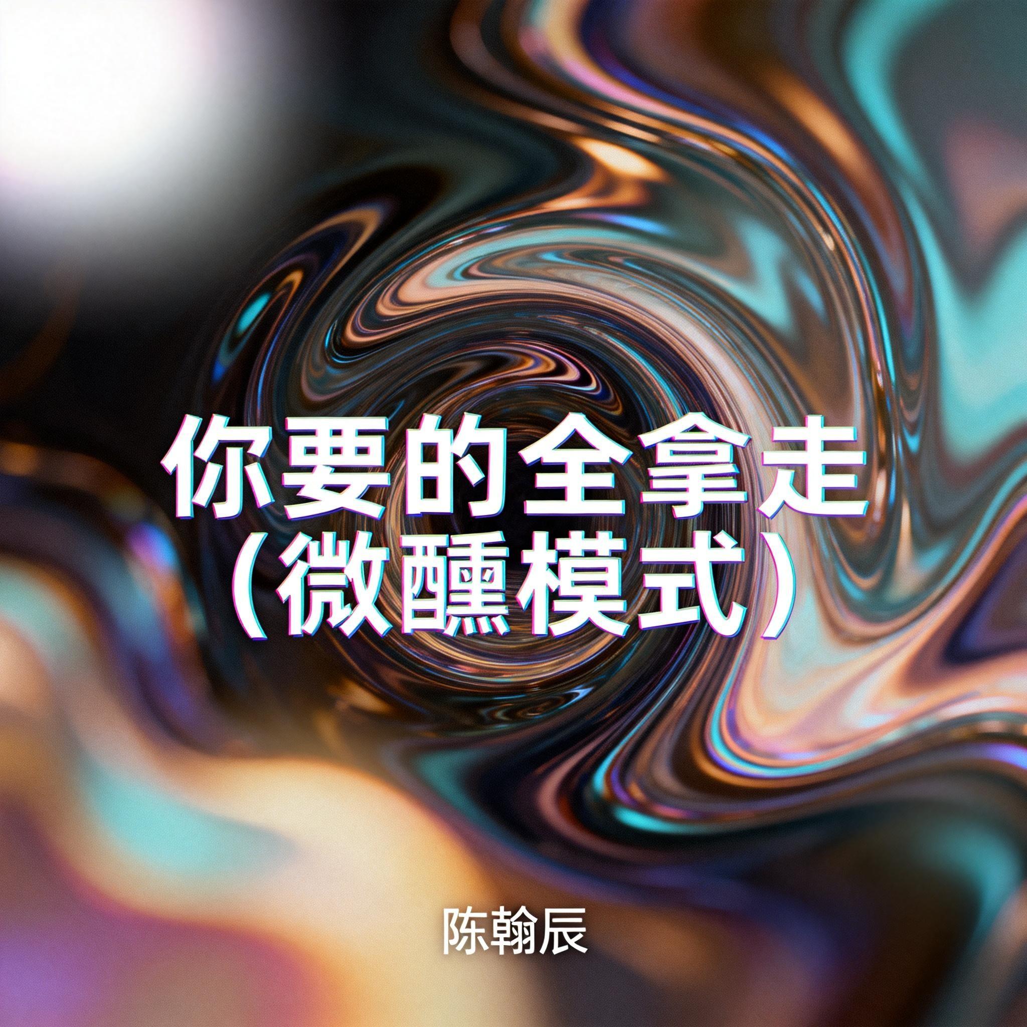 你要的全拿走(微醺模式) - 陈翰辰封面