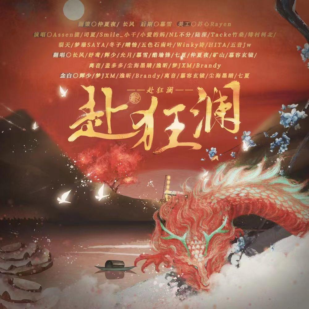 赴狂澜(16P剧情版)封面