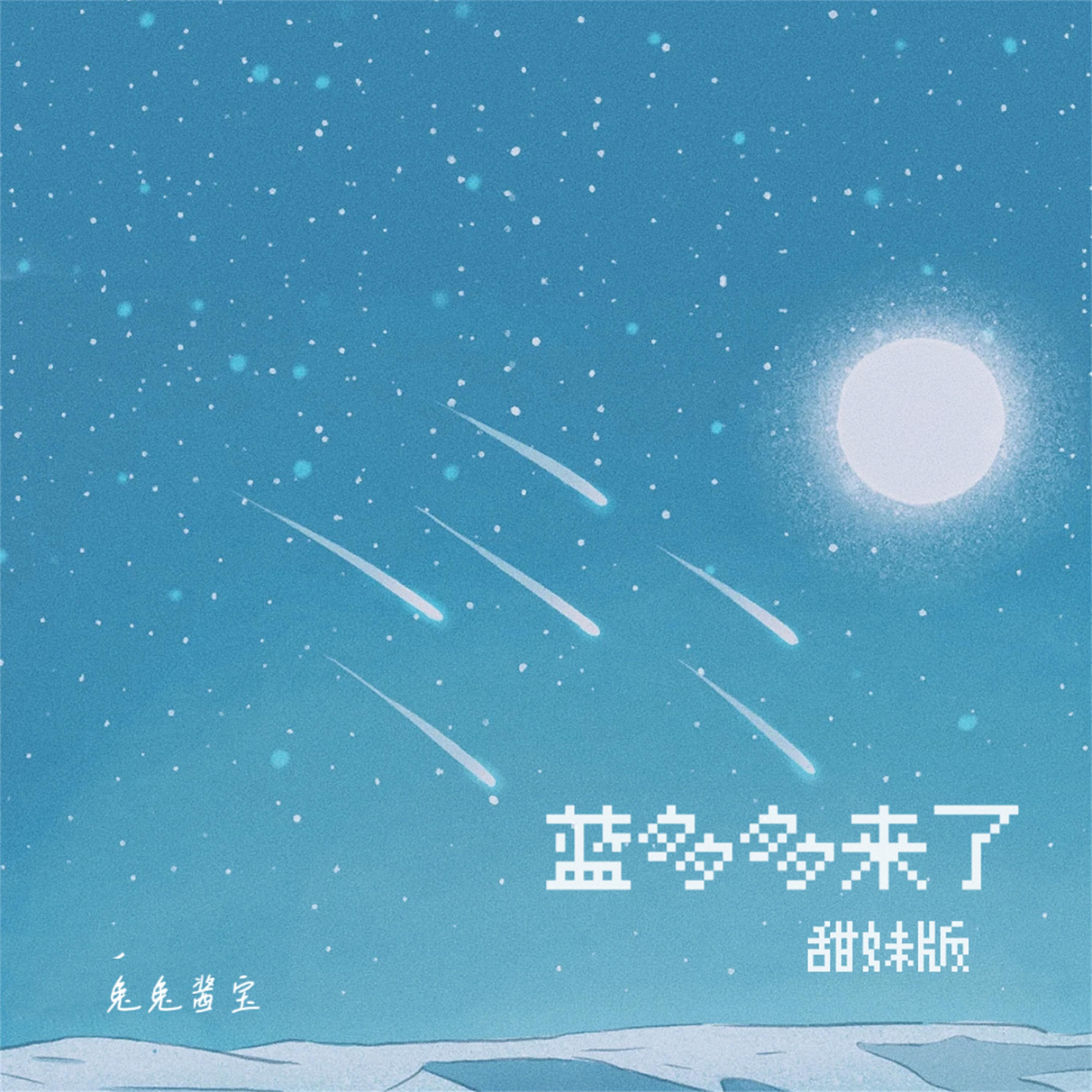 蓝多多来了 (甜妹版)封面