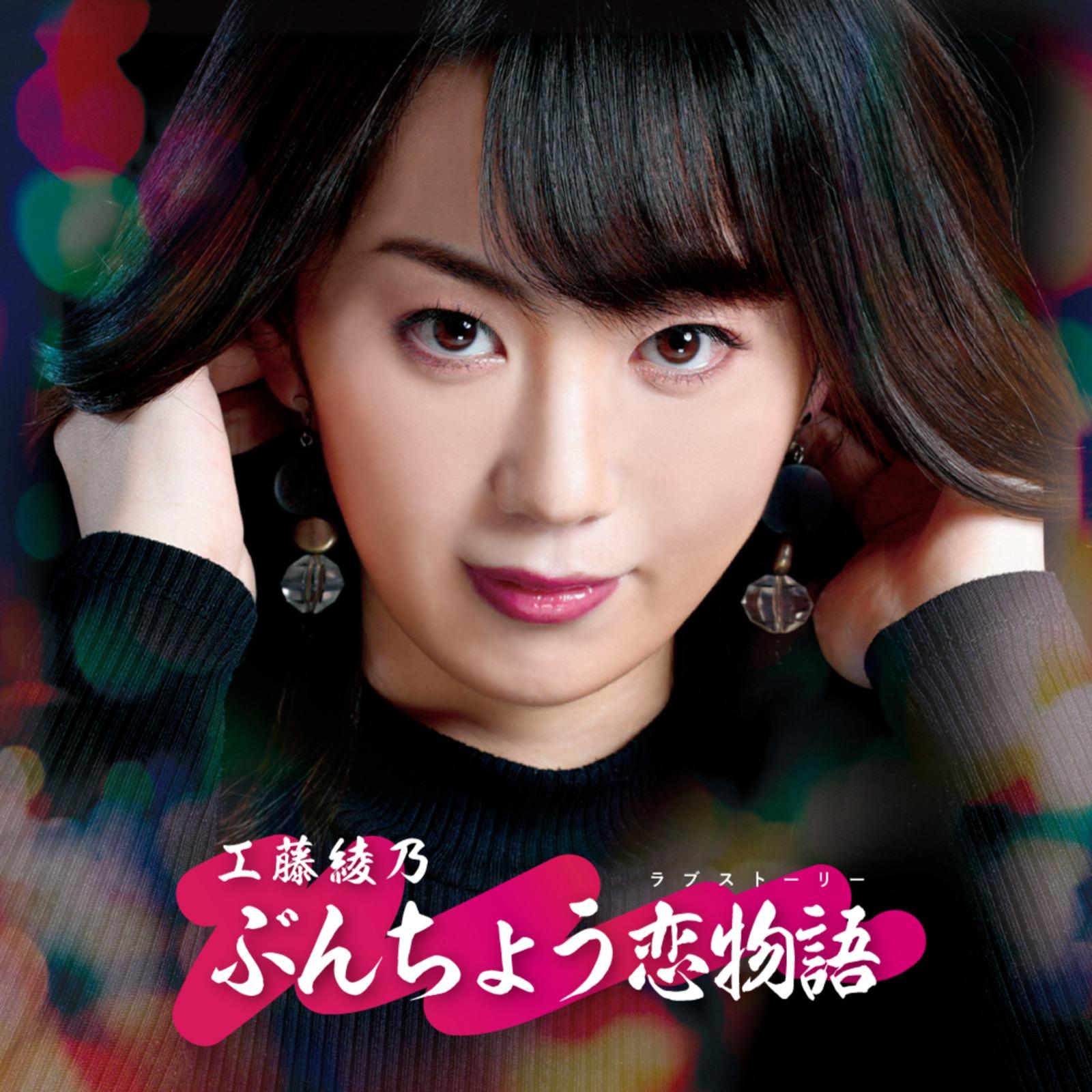 ぶんちょう恋物語