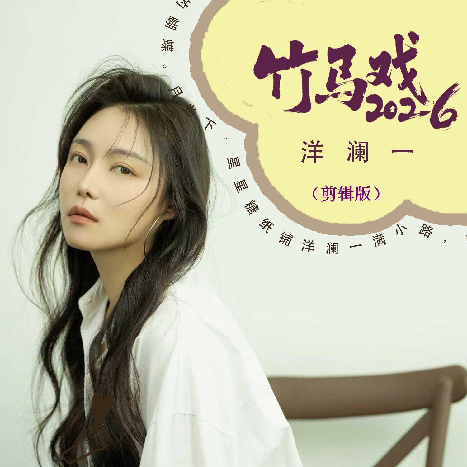 竹马戏（节奏版伴奏）封面