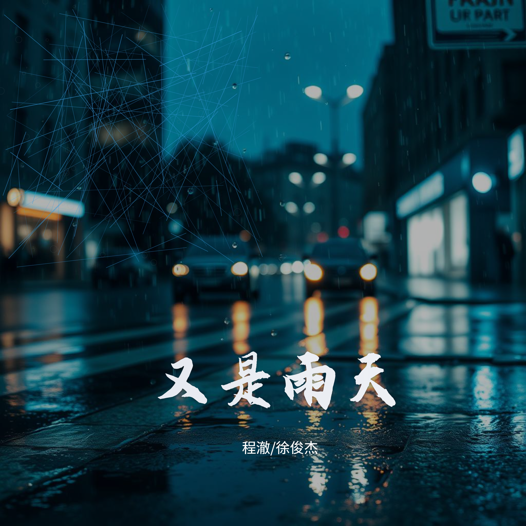又是雨天封面