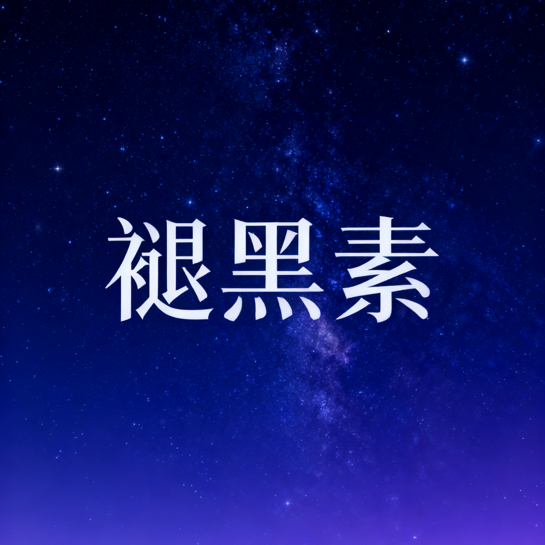 褪黑素（Cover江皓南）封面