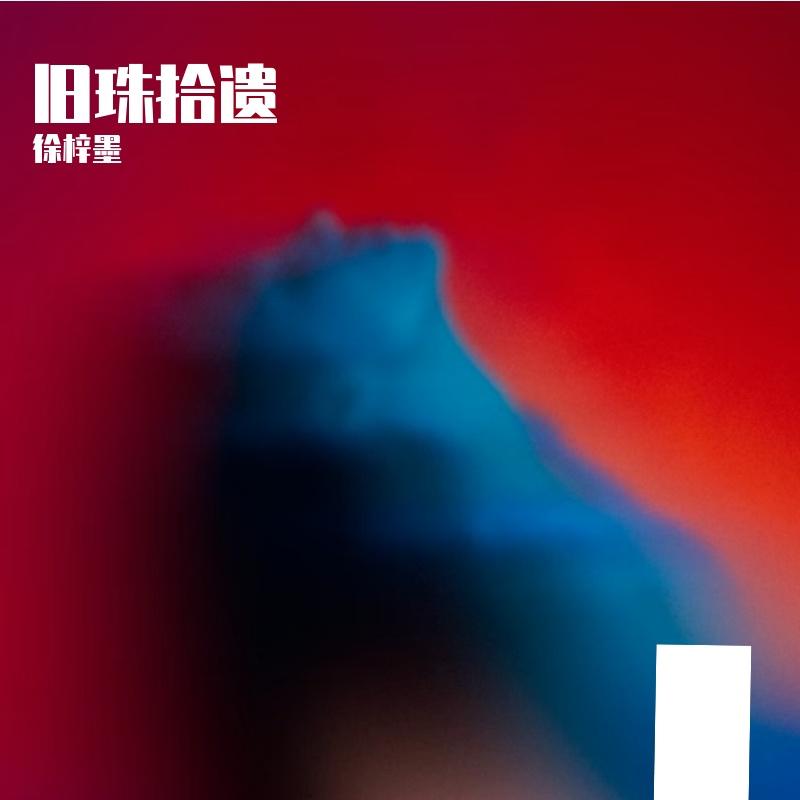 写给妹妹的歌 - 徐梓墨封面