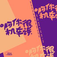 啊你很机车诶——古早台剧群像