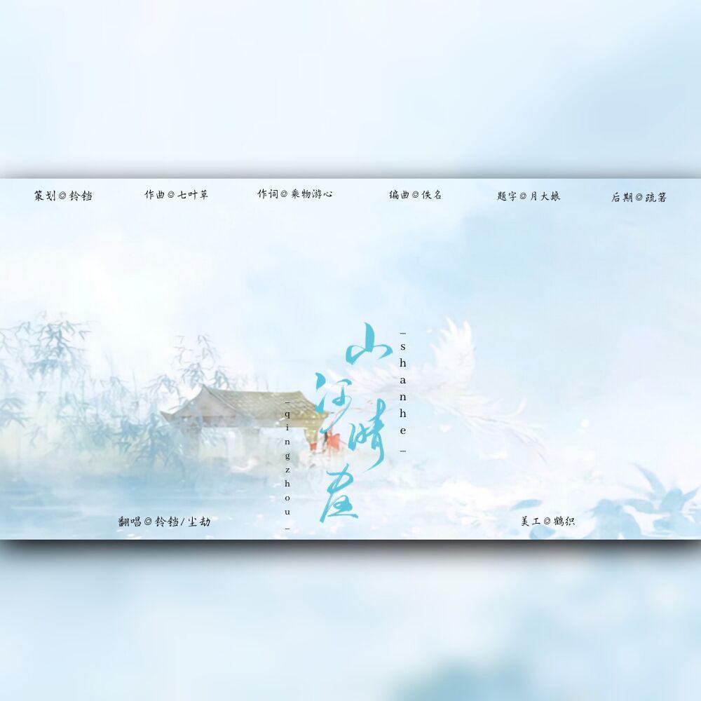 山河晴昼（翻自 七叶草）