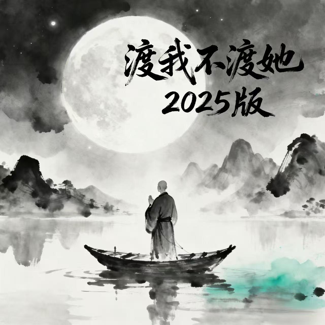 渡我不渡她(2025版)封面