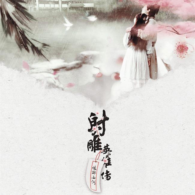 射雕英雄传-怅醉山河_裂天_射雕英雄传-怅醉山河 | 在线播放_射雕英雄传-怅醉山河歌词_射雕英雄传-怅醉山河下载 | 网易云音乐