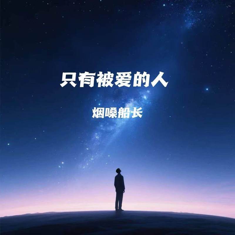 只有被爱的人 (伴奏)封面