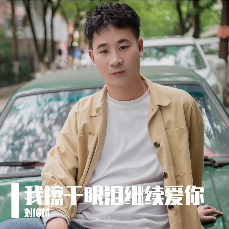 我擦干眼泪继续爱你 (沧桑男声)封面