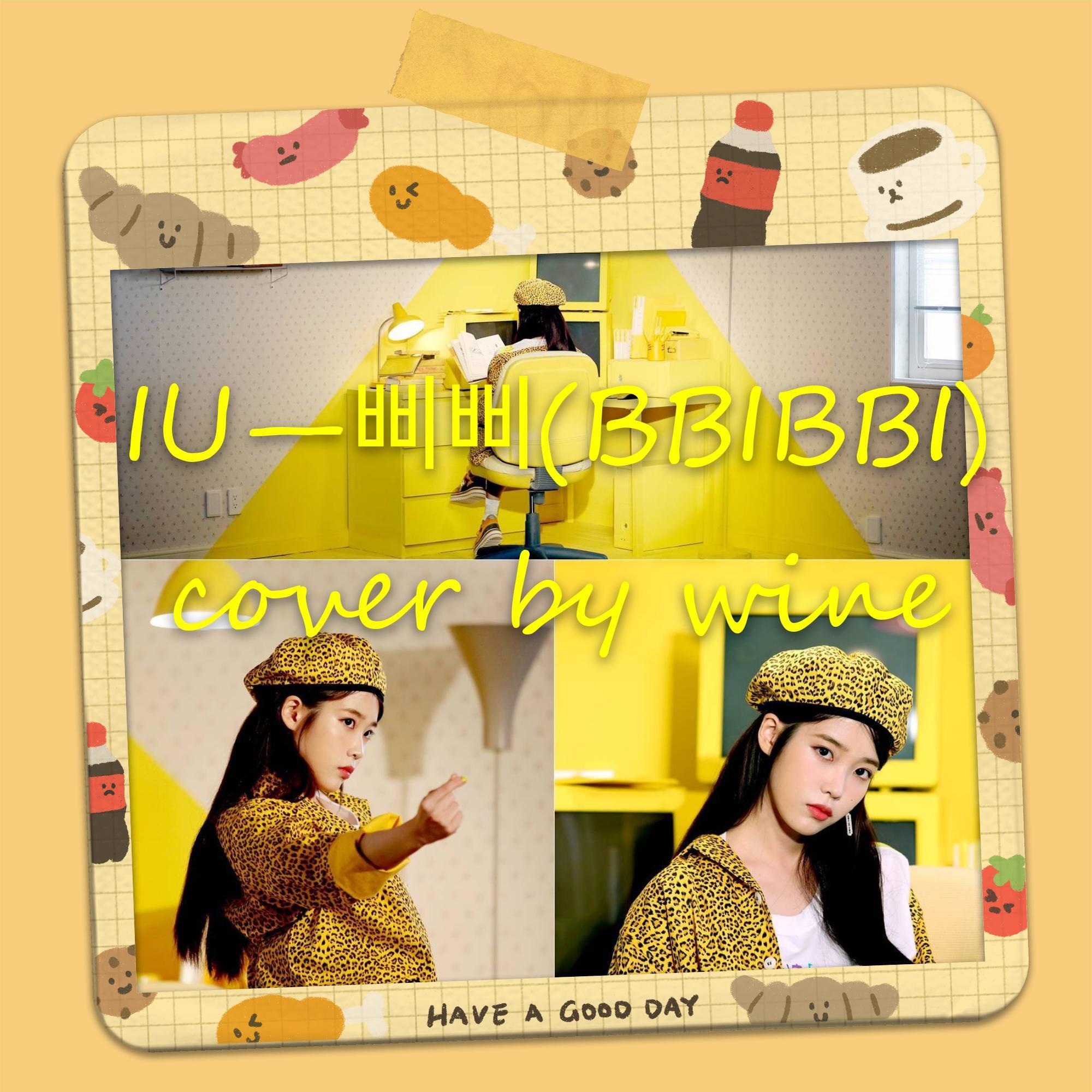 삐삐(BBIBBI)(原唱IU cover by wine）（翻自 IU） - cwine封面