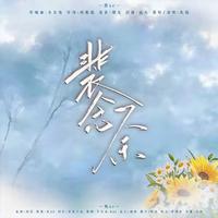 裴念余（广播剧《白月光他红颜薄命ed曲）