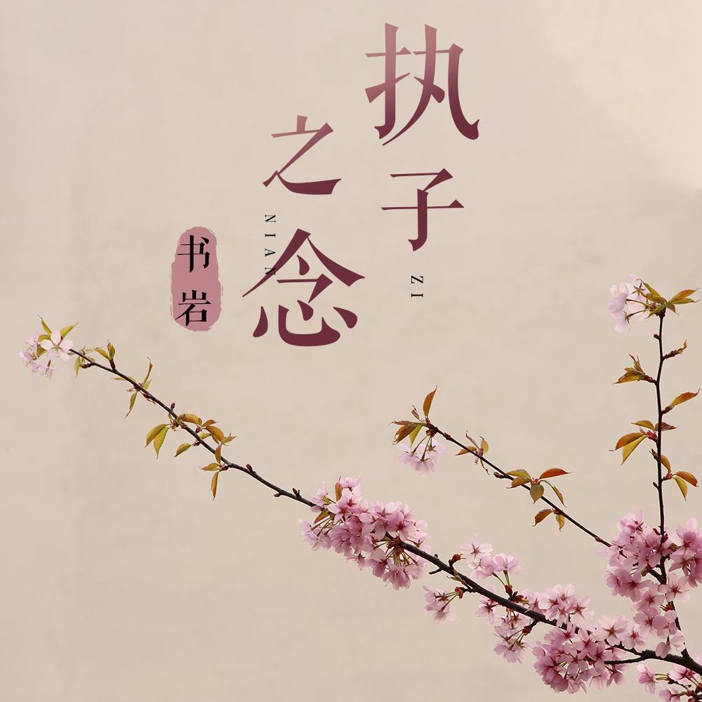执子之念 (伴奏)封面