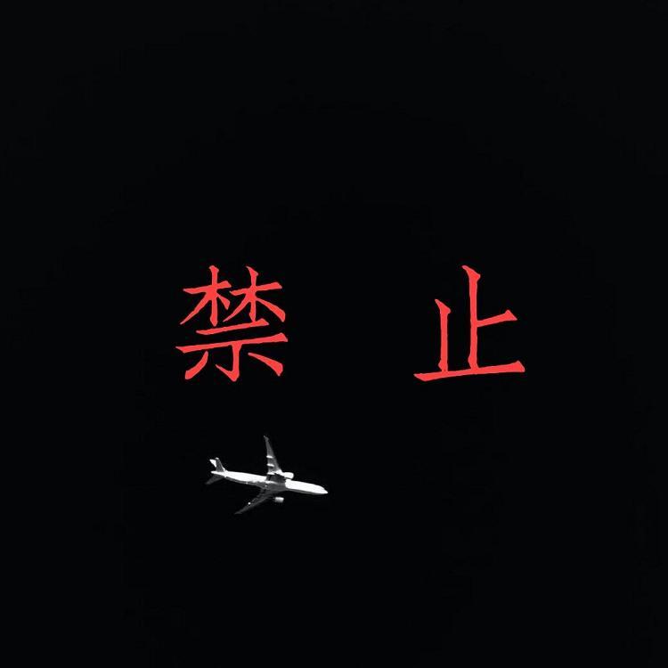禁止封面