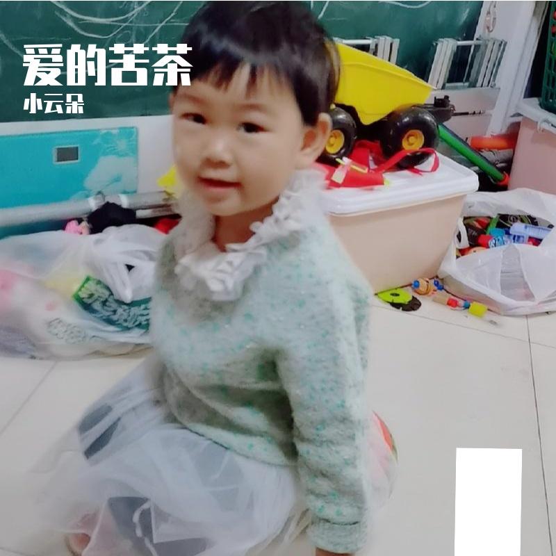 被爱的苦茶-工程文件 伴奏 - 小云朵封面
