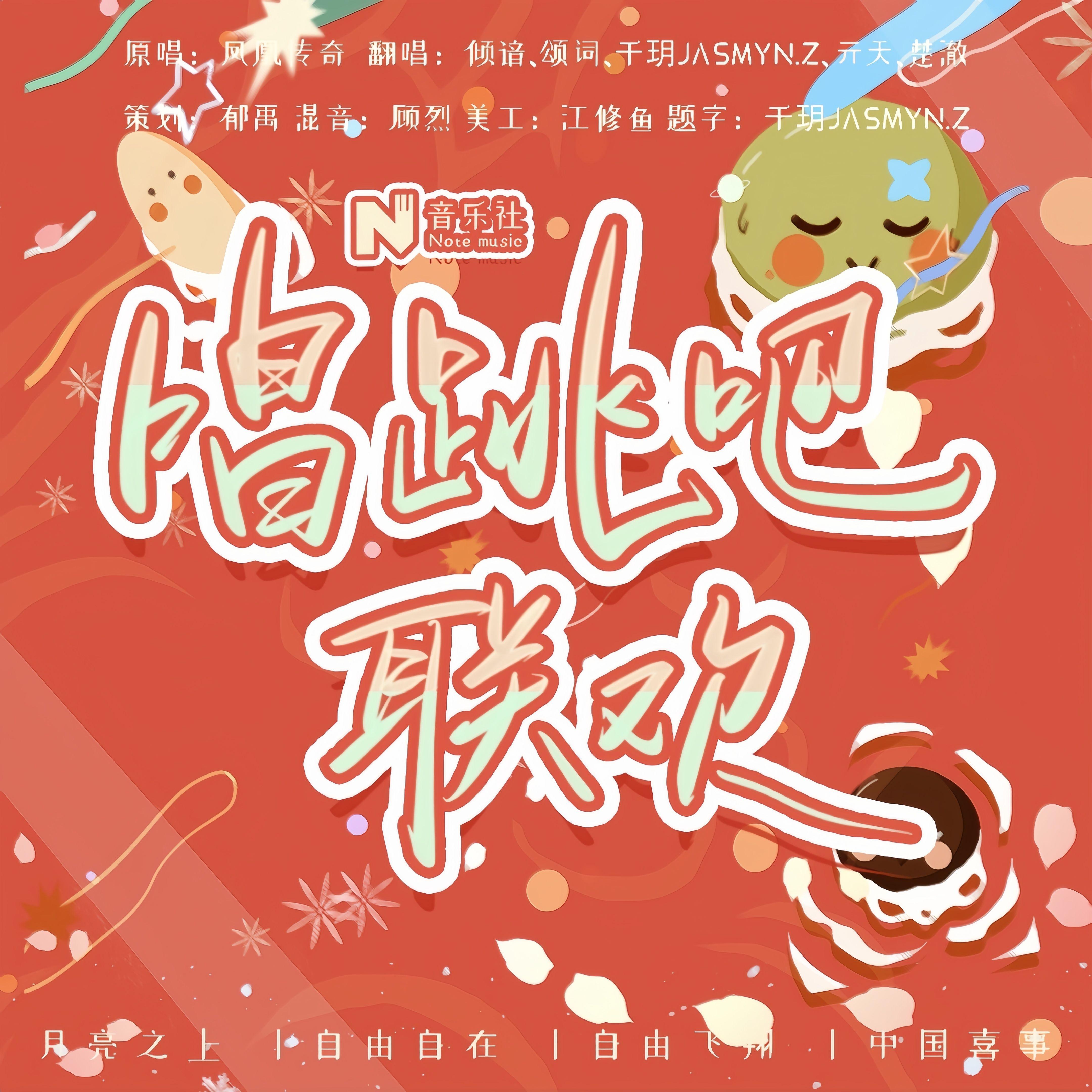 唱跳吧联欢（月亮之上+自由自在+自由飞翔+中国喜事）