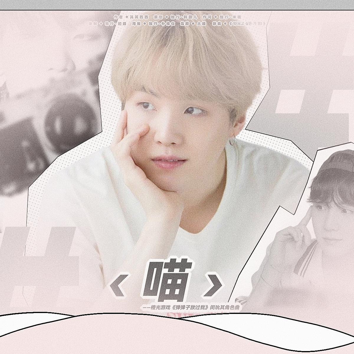 喵(橙光《弹弹子放过我》闵玧其角色曲)