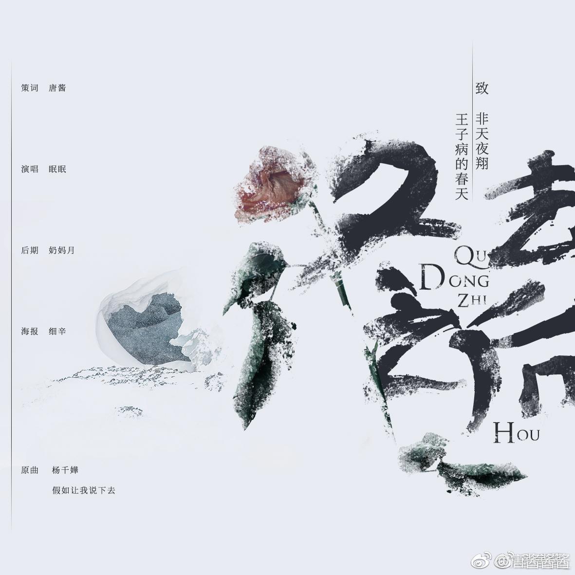 冬去之后 致非天夜翔《王子病的春天》（翻自 杨千嬅）