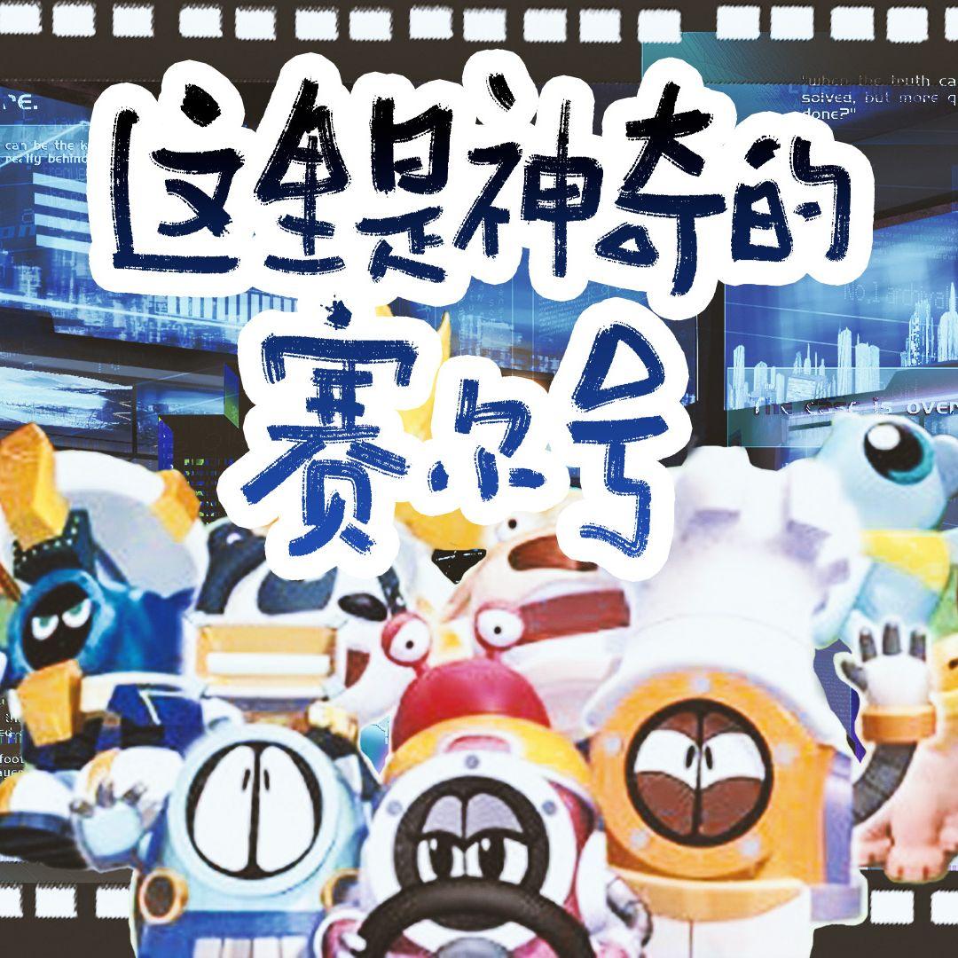 这里是神奇的赛尔号！