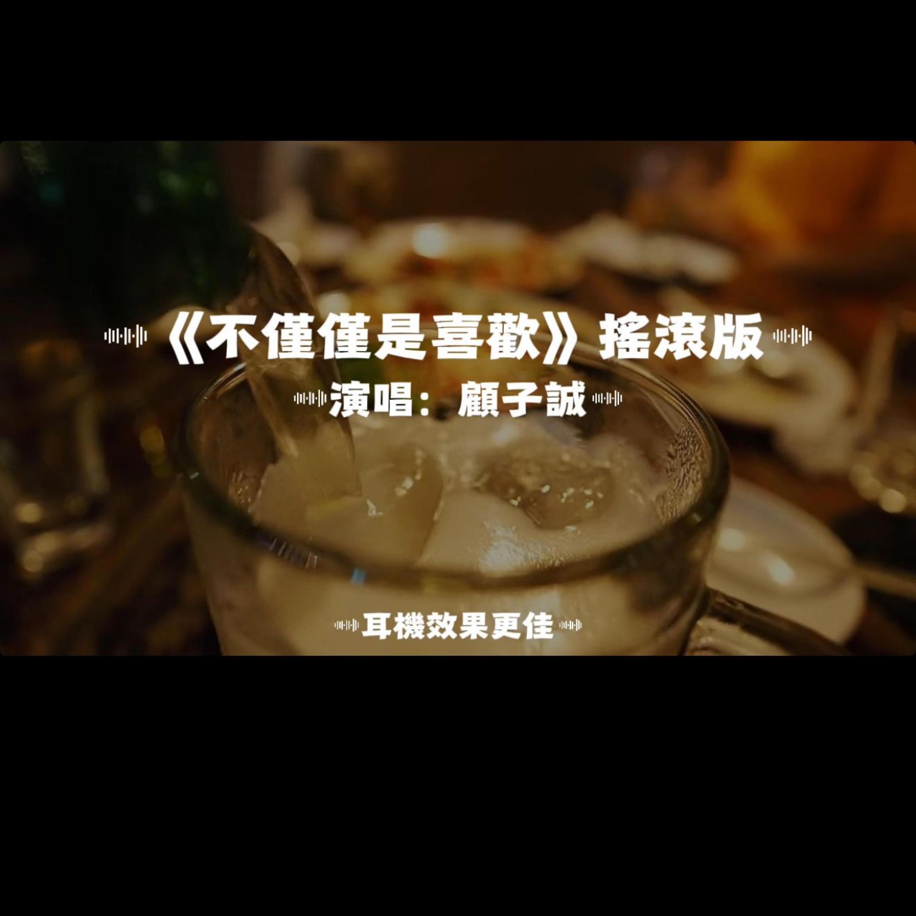 不僅僅是喜歡/搖滾版封面